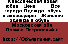 Классическая новая юбка › Цена ­ 650 - Все города Одежда, обувь и аксессуары » Женская одежда и обувь   . Московская обл.,Лосино-Петровский г.
